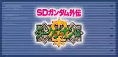 SDガンダム外伝 ジークジオン編画像