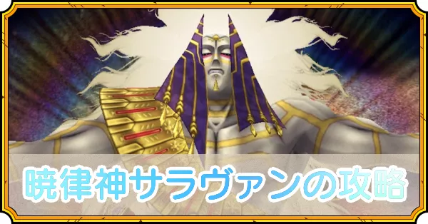 サラヴァンの攻略