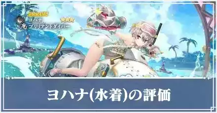 ヨハナ水着アイキャッチ