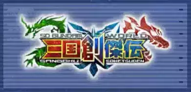 SDガンダムワールド 三国創傑伝画像