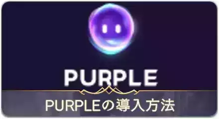 PURPLE導入の仕方