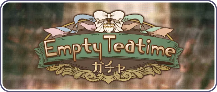 Empty Teatimeガチャ