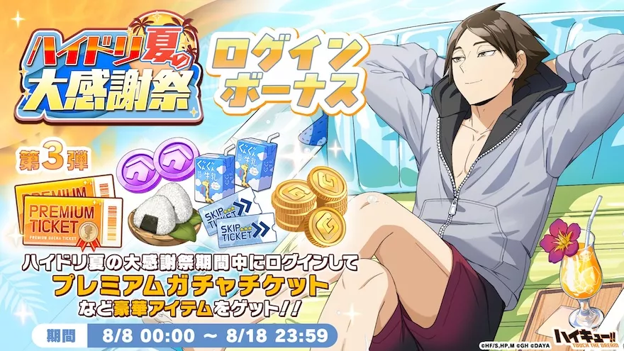 ハイドリ夏の大感謝祭