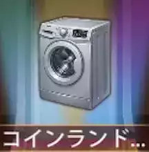 少女廻戦のコインランドリー