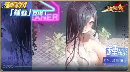 少女廻戦の鍾繇