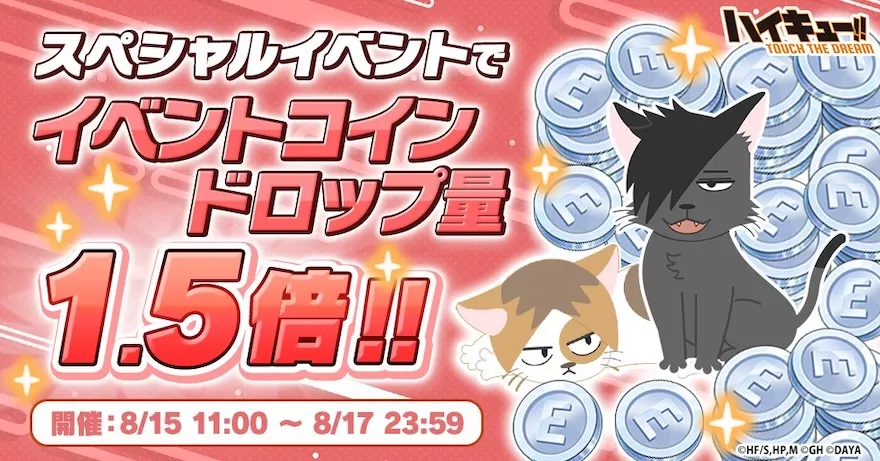 ハイドリ夏の大感謝祭