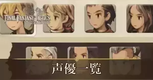 FFTリメイク】声優一覧【FFタクティクス】｜ゲームエイト