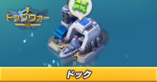 ドック_アイキャッチ