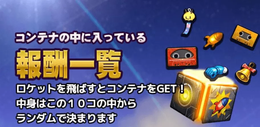 コンテナ報酬