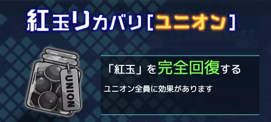 ユニオン限定アイテム