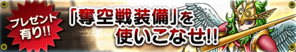 奪空戦装備を使いこなせ