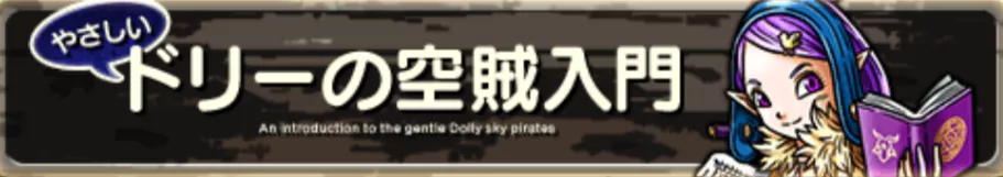 ドリーの空賊入門