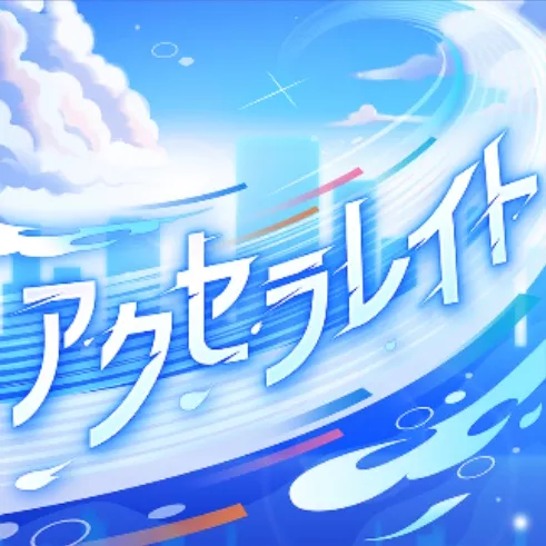 アクセラレイト