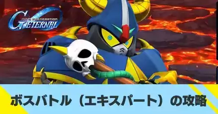 ボスバトル(エキスパート)の攻略