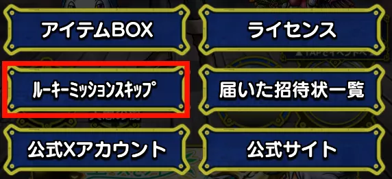 ルーキーミッションスキップを押す
