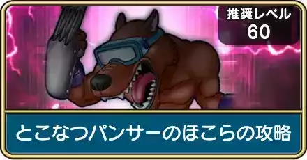 とこなつパンサーのほこら