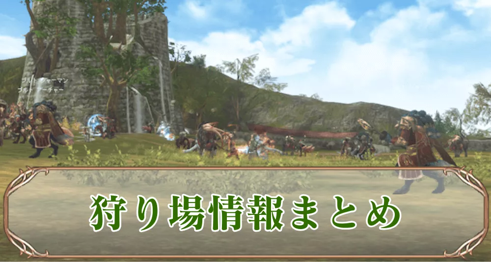 狩り場情報まとめ