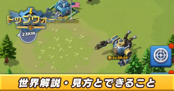 世界解説・見方とできること_アイキャッチ