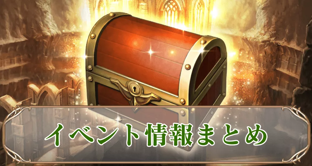 イベント情報まとめ