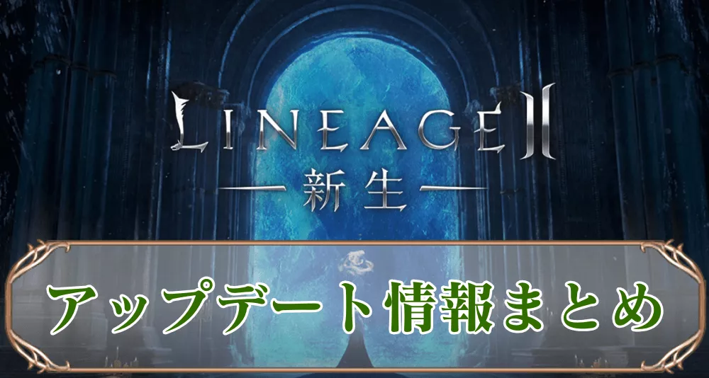 アップデート情報まとめ