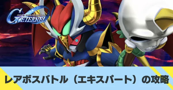 レアボスバトル攻略