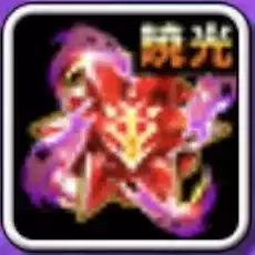 暁光の真紅ルーン