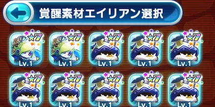 覚醒合成用素材