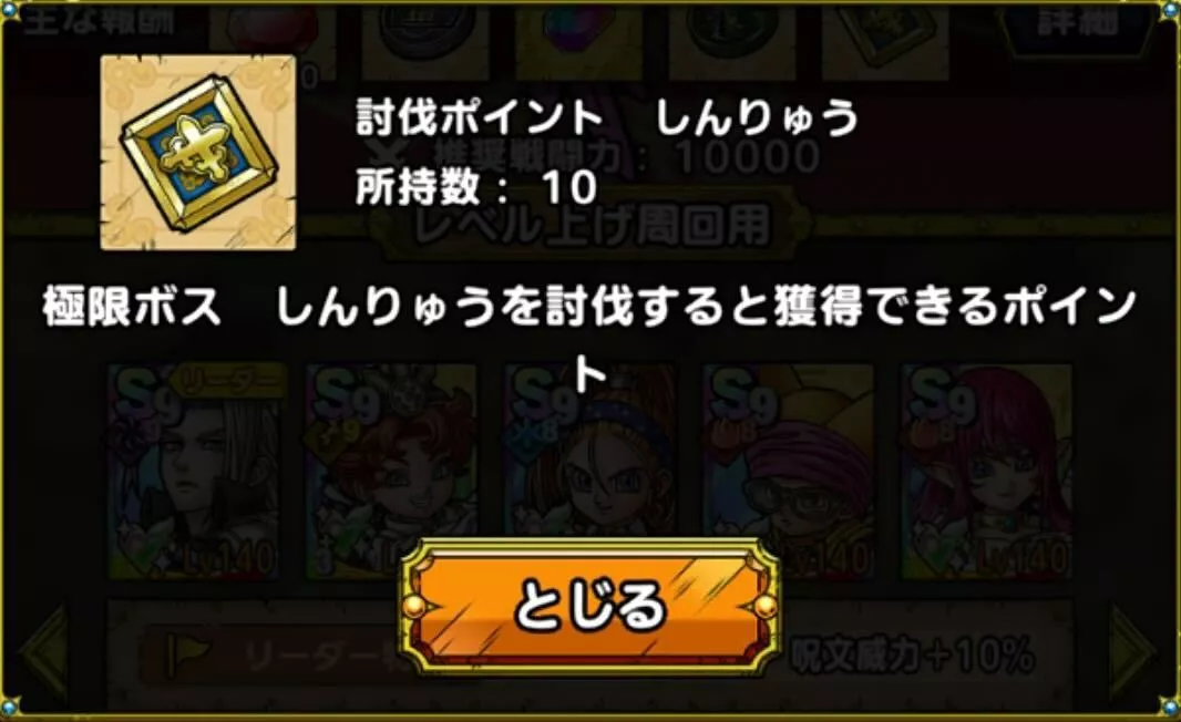 討伐ポイントしんりゅうを獲得できる