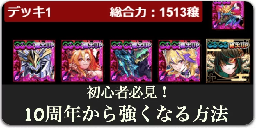 10周年から始めるドラエグで強くなる方法