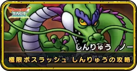 極限ボスラッシュ しんりゅうの攻略