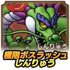 極ボスラッシュ しんりゅう