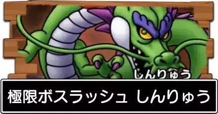 極限ボスラッシュ しんりゅう