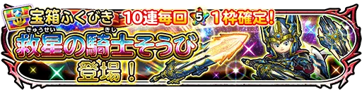 星ドラ救星の騎士装備ガチャの画像