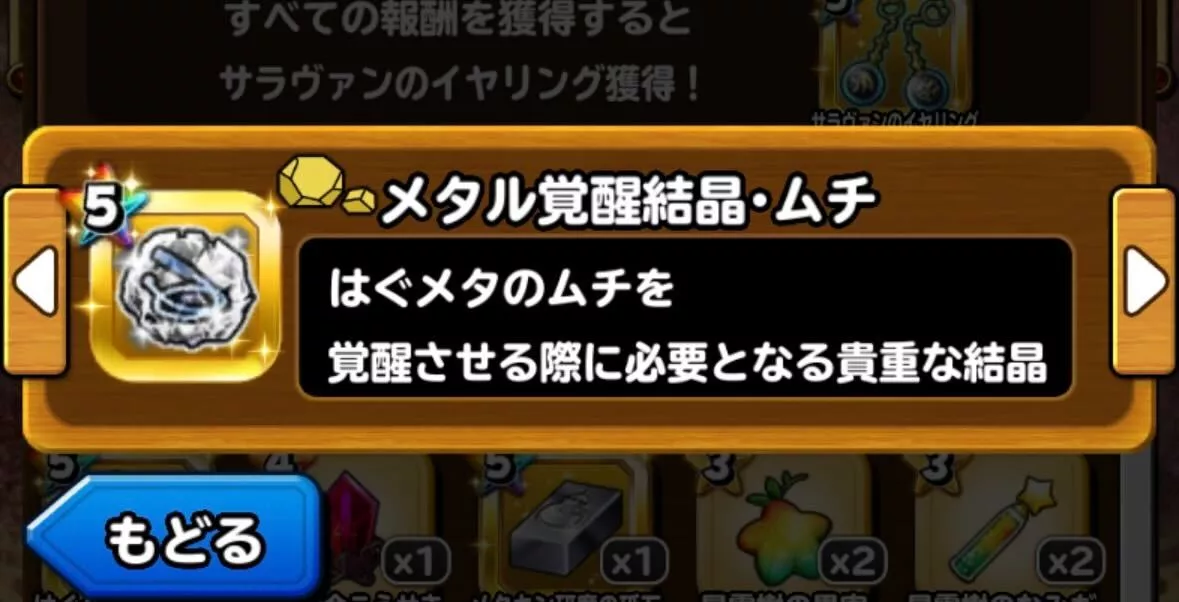 メタル覚醒結晶・ムチ