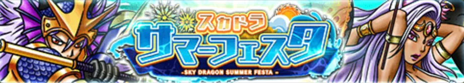 スカドラサマーフェスタ