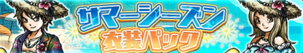サマーシーズン衣装パック
