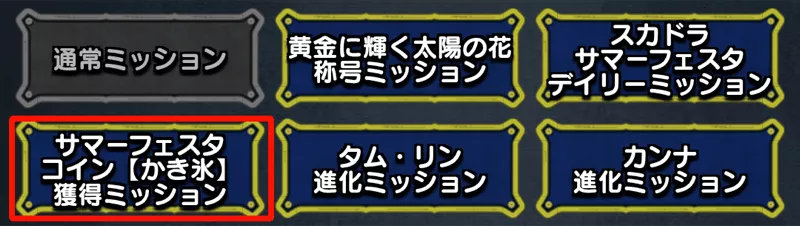 獲得ミッションを押す