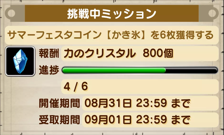 ミッションから報酬を受け取る