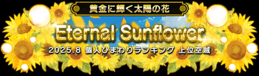 黄金に輝く太陽の花　称号　上位