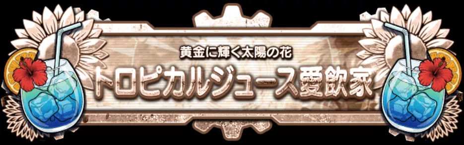 トロピカルジュース称号