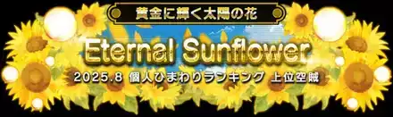 黄金に輝く太陽の花　称号　上位