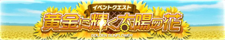 黄金に輝く太陽の花