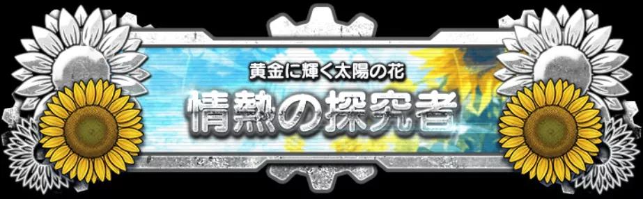 黄金に輝く太陽の花　称号　下位