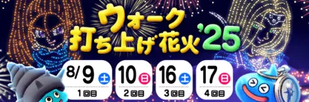 花火大会のスケジュール