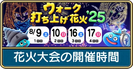 花火大会の開催時間