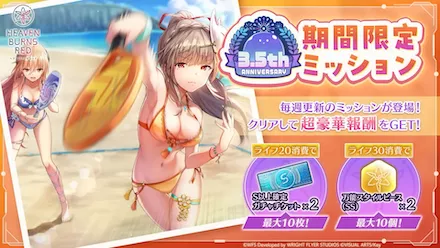3.5th Anniversary期間限定ミッション