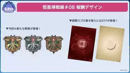 恒星掃戦線#08報酬