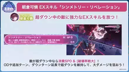 朝倉可憐EXスキル「シンメトリー・リベレーション」