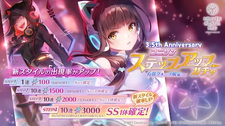 3.5th Anniversary ユニゾンステップアップガチャ
