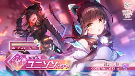 期間限定ユニゾンガチャ